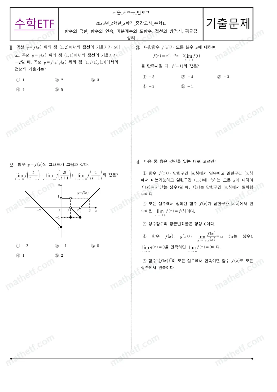 반포고등학교 2025년 2학년 2학기 중간고사 수학II 수학 기출문제 미리보기 1페이지