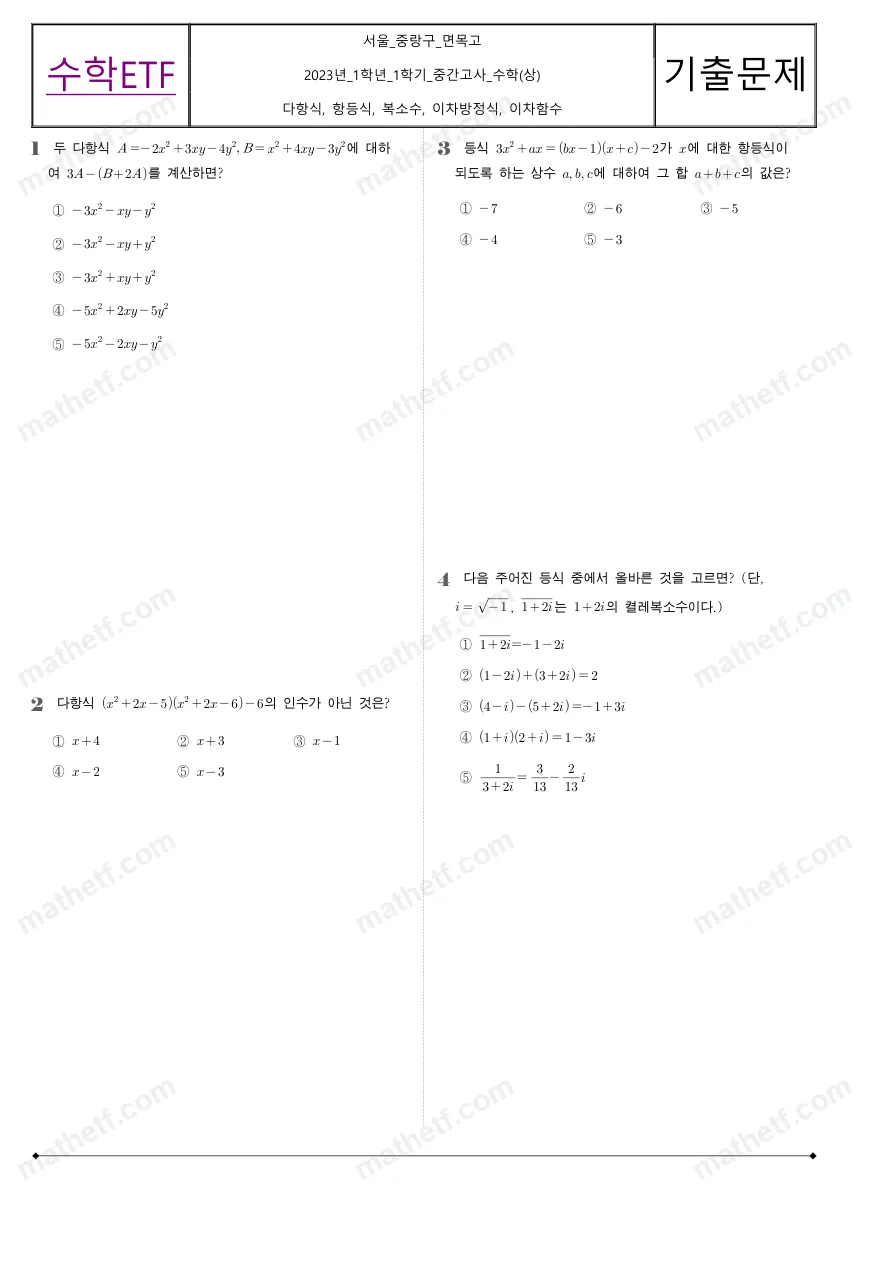 면목고등학교 2023년 1학년 1학기 중간고사 수학(상) 수학 기출문제 미리보기 1페이지