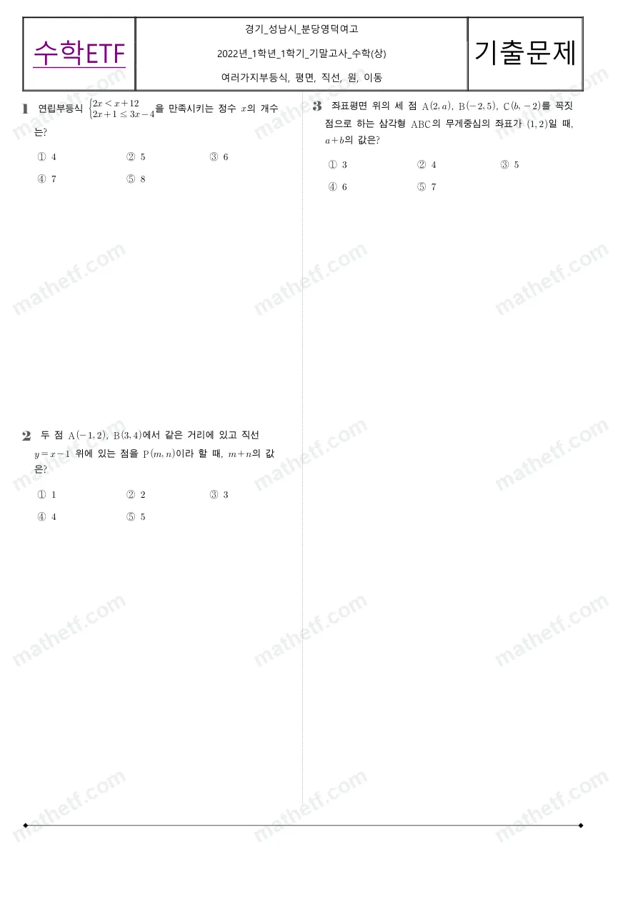 분당영덕여자고등학교 2022년 1학년 1학기 기말고사 수학(상) 수학 기출문제 미리보기 1페이지