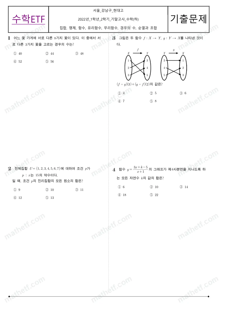현대고등학교 2022년 1학년 2학기 기말고사 수학(하) 수학 기출문제 미리보기 1페이지