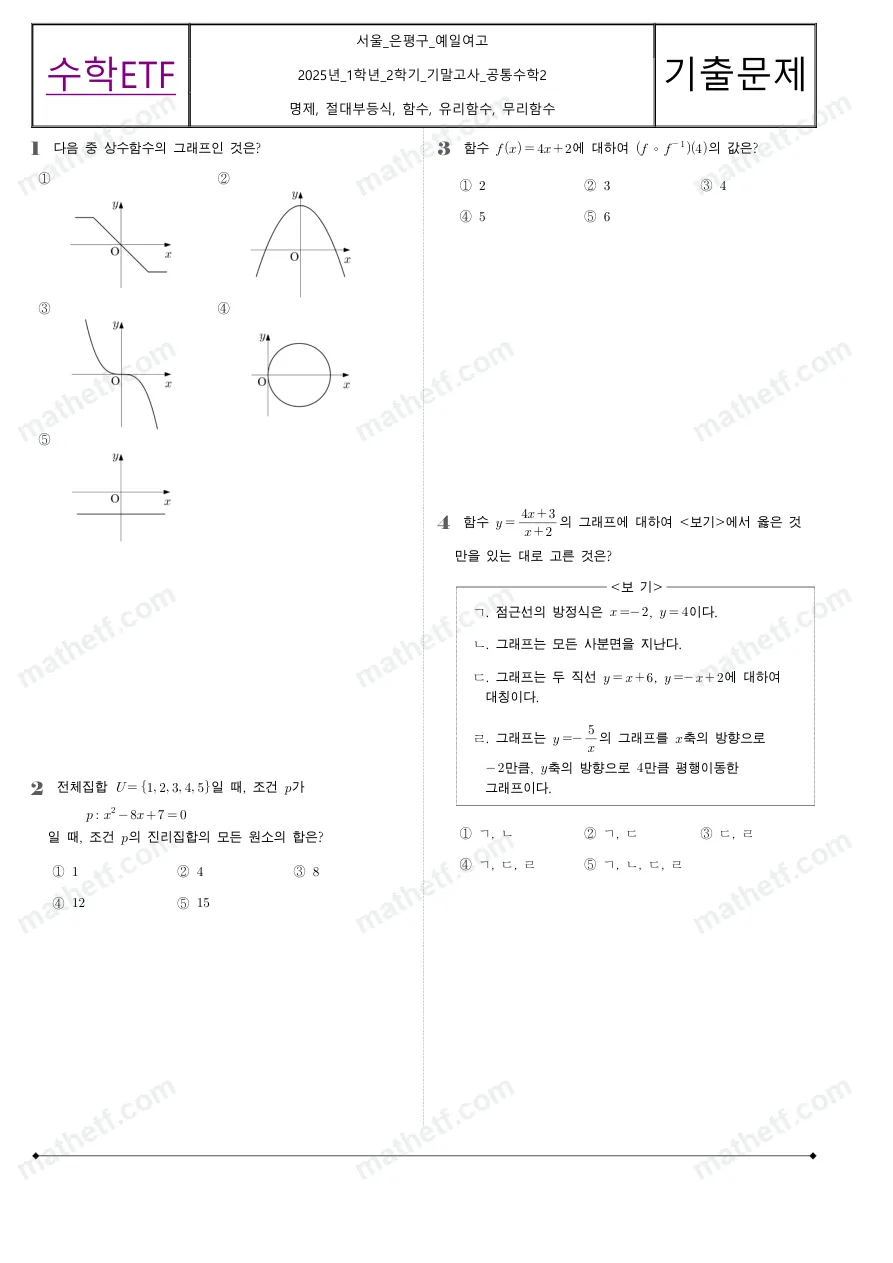 예일여자고등학교 2025년 1학년 2학기 기말고사 공통수학2 수학 기출문제 미리보기 1페이지