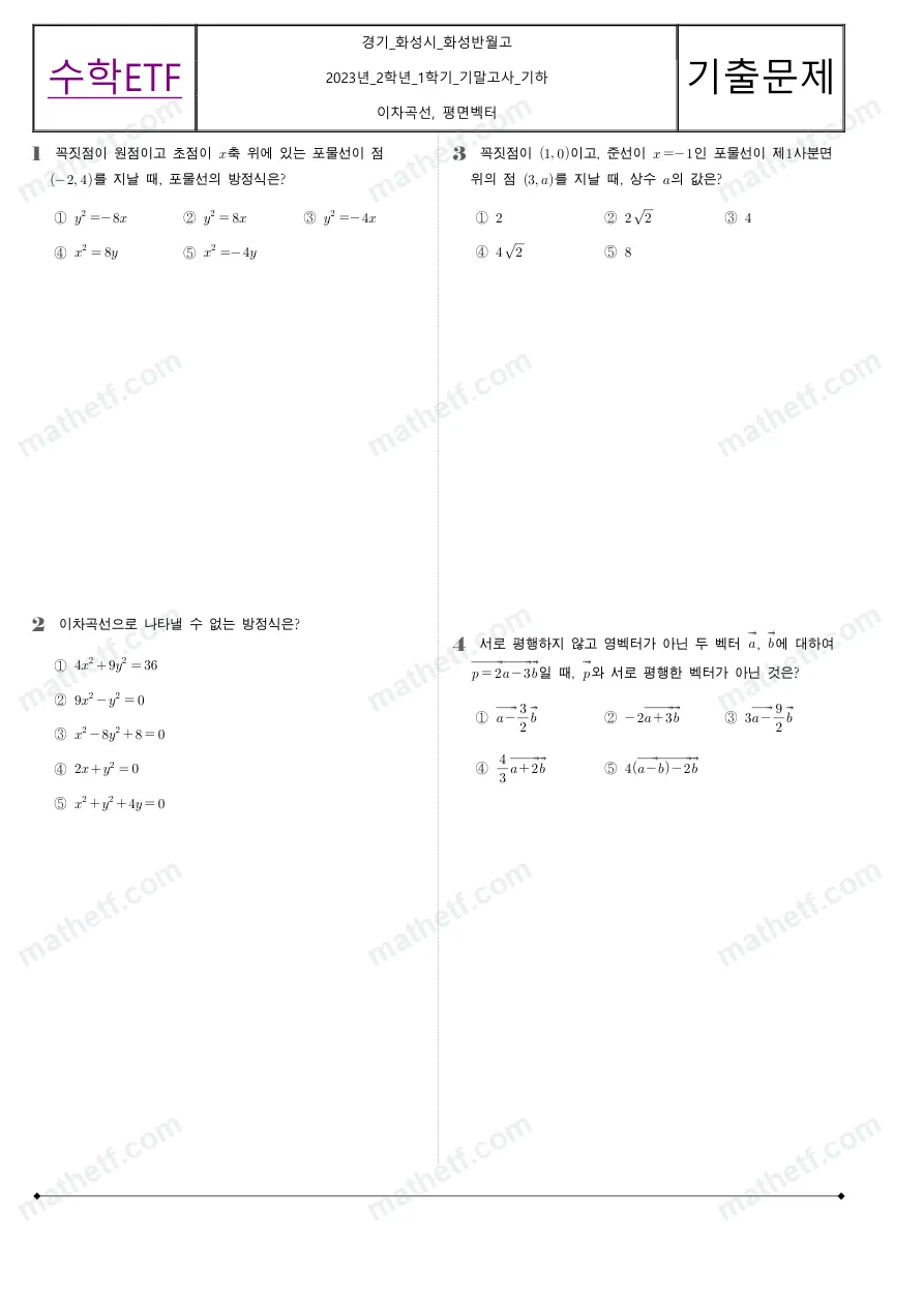 화성반월고등학교 2023년 2학년 1학기 기말고사 기하 수학 기출문제 미리보기 1페이지