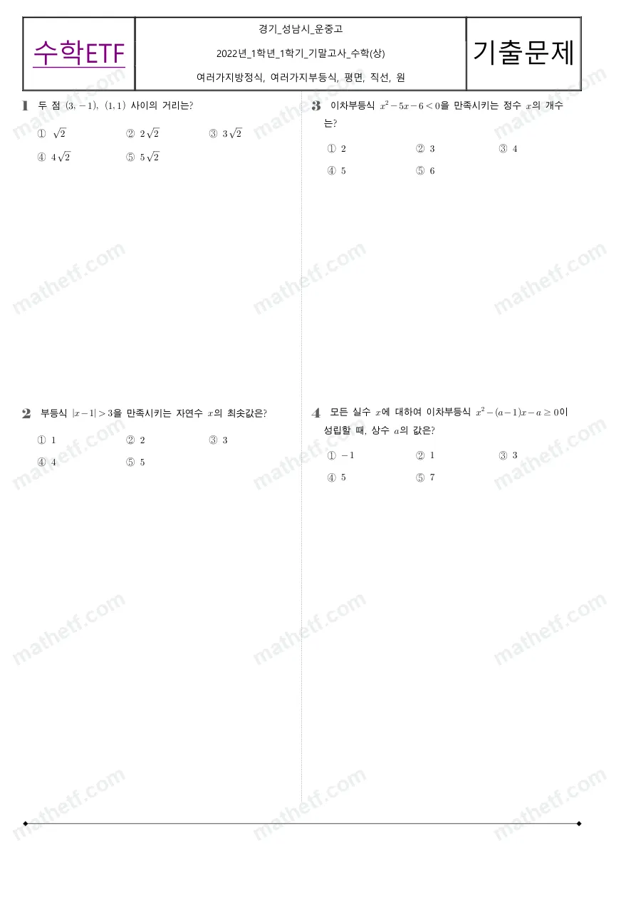 운중고등학교 2022년 1학년 1학기 기말고사 수학(상) 수학 기출문제 미리보기 1페이지