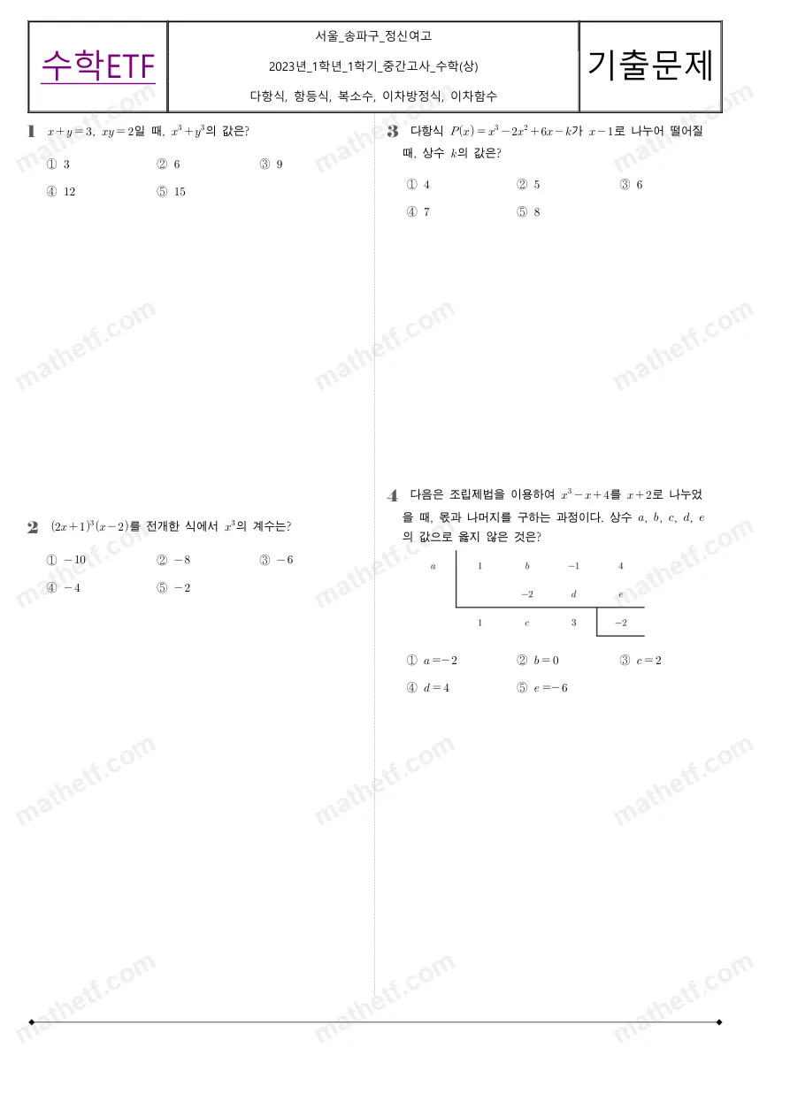 정신여자고등학교 2023년 1학년 1학기 중간고사 수학(상) 수학 기출문제 미리보기 1페이지