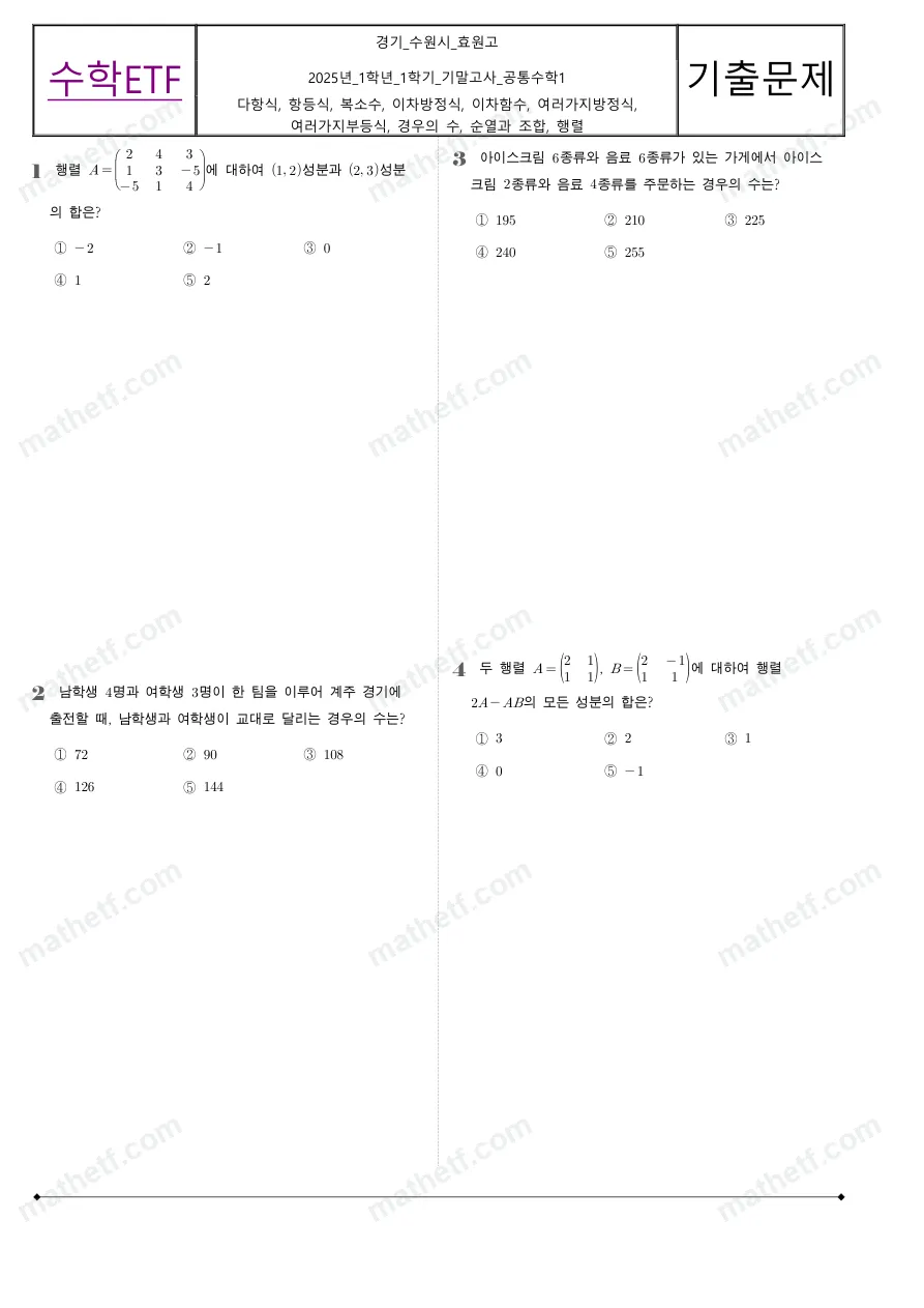효원고등학교 2025년 1학년 1학기 기말고사 공통수학1 수학 기출문제 미리보기 1페이지