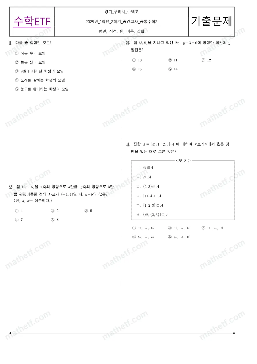 수택고등학교 2025년 1학년 2학기 중간고사 공통수학2 수학 기출문제 미리보기 1페이지
