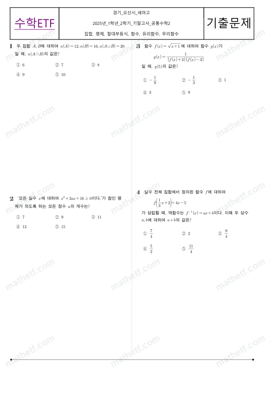 세마고등학교 2025년 1학년 2학기 기말고사 공통수학2 수학 기출문제 미리보기 1페이지