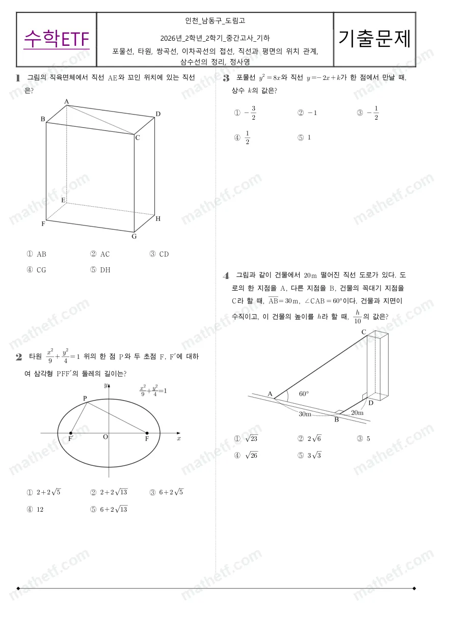 도림고등학교 2026년 2학년 2학기 중간고사 기하 수학 기출문제 미리보기 1페이지