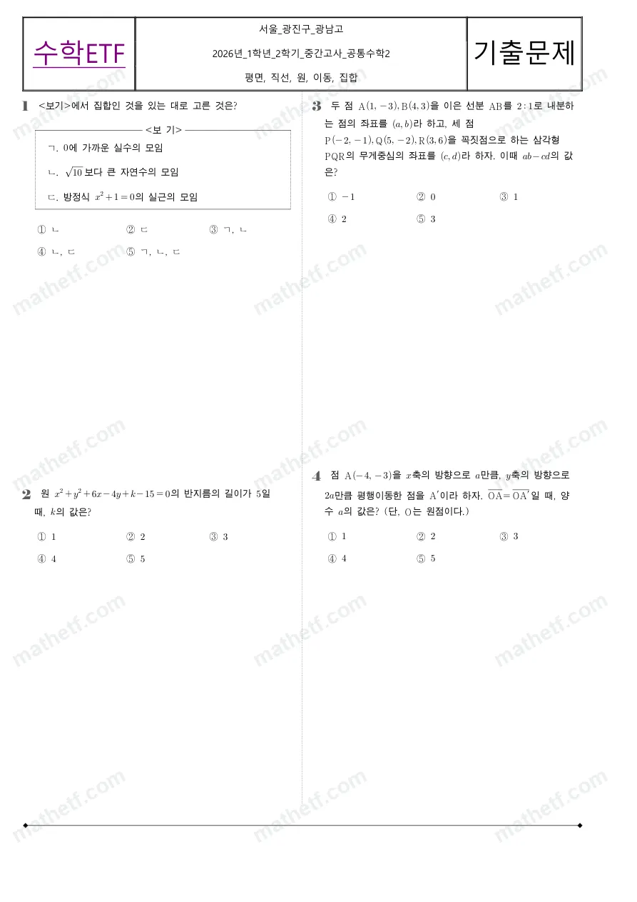 광남고등학교 2026년 1학년 2학기 중간고사 공통수학2 수학 기출문제 미리보기 1페이지