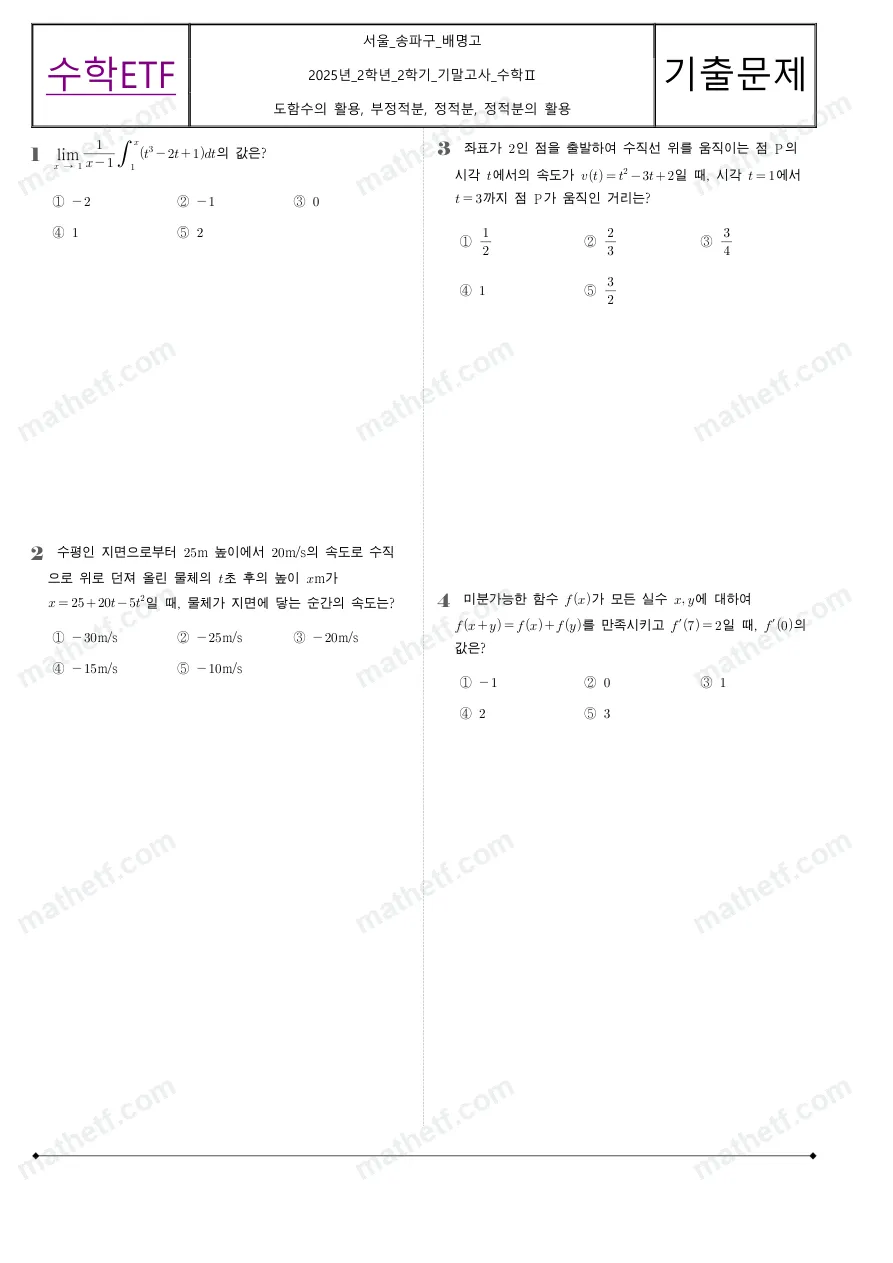 배명고등학교 2025년 2학년 2학기 기말고사 수학II 수학 기출문제 미리보기 1페이지