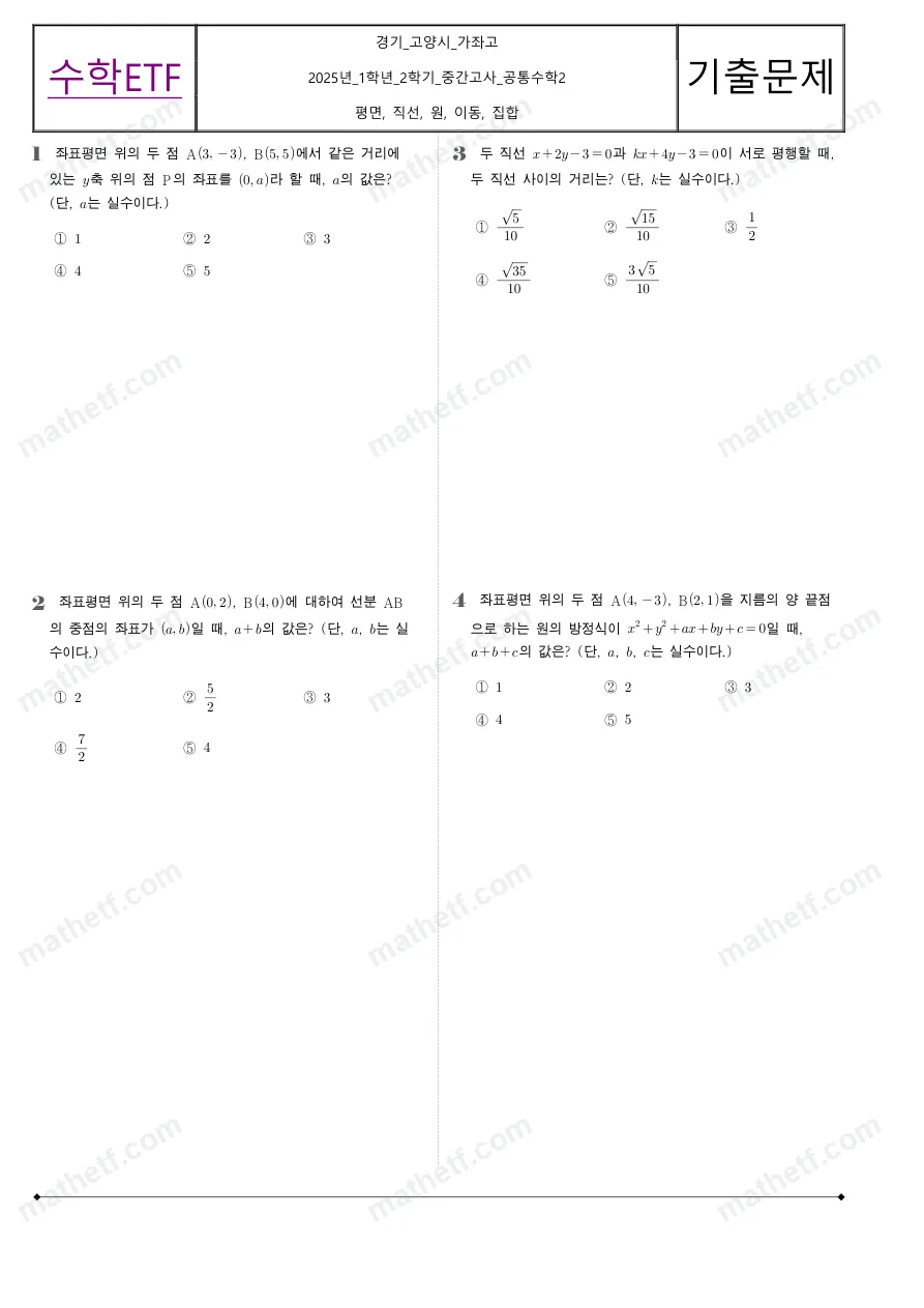 가좌고등학교 2025년 1학년 2학기 중간고사 공통수학2 수학 기출문제 미리보기 1페이지