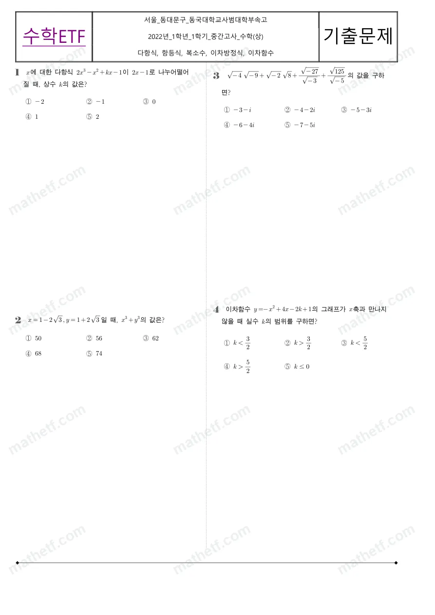 동국대학교사범대학부속고등학교 2022년 1학년 1학기 중간고사 수학(상) 수학 기출문제 미리보기 1페이지