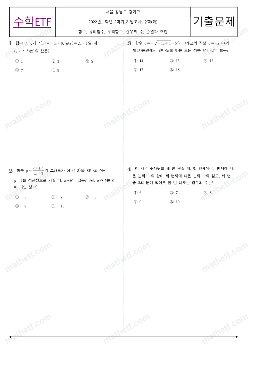 경기고등학교 2022년 1학년 2학기 기말고사 수학(하) 수학 기출문제 미리보기 1페이지