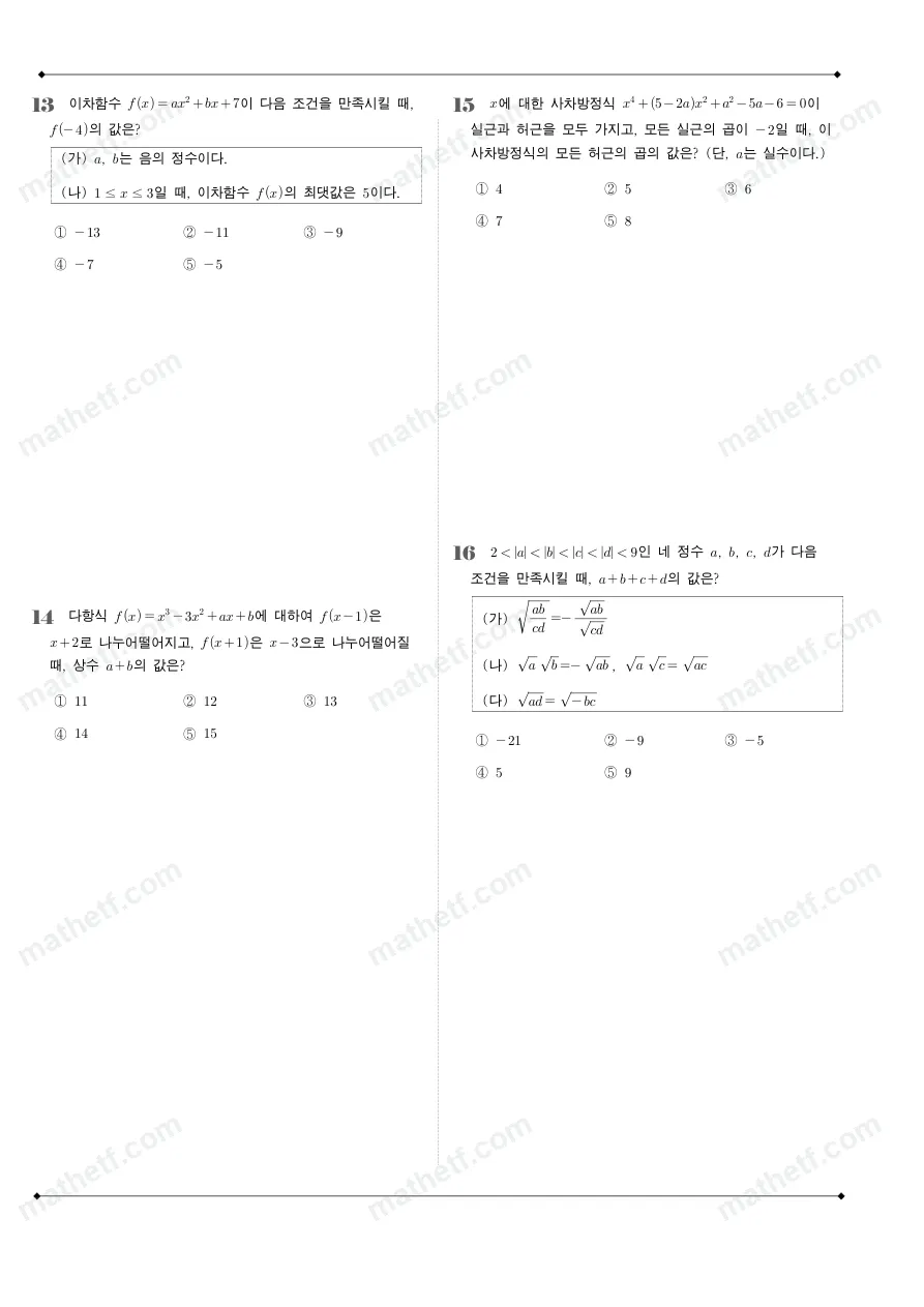 동덕여자고등학교 2024년 1학년 1학기 중간고사 수학(상) 수학 기출문제 미리보기 4페이지