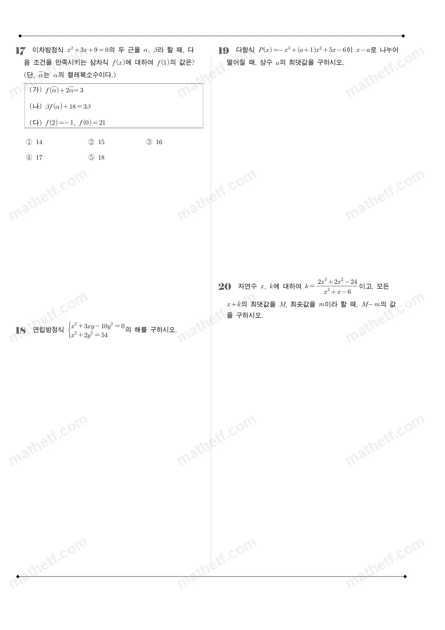 동덕여자고등학교 2024년 1학년 1학기 중간고사 수학(상) 수학 기출문제 미리보기 5페이지