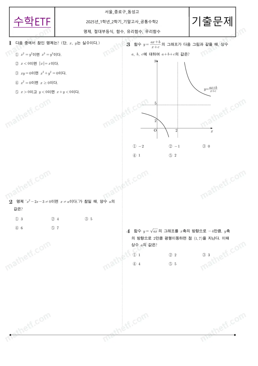 동성고등학교 2025년 1학년 2학기 기말고사 공통수학2 수학 기출문제 미리보기 1페이지