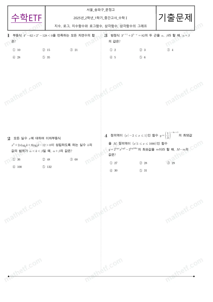 문정고등학교 2025년 2학년 1학기 중간고사 수학I 수학 기출문제 미리보기 1페이지