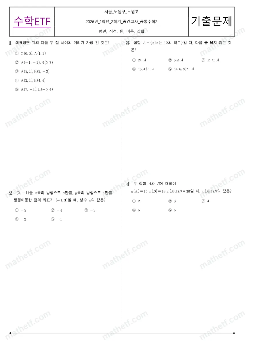 노원고등학교 2026년 1학년 2학기 중간고사 공통수학2 수학 기출문제 미리보기 1페이지