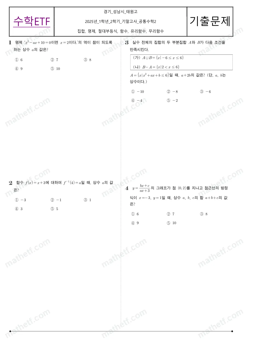 태원고등학교 2025년 1학년 2학기 기말고사 공통수학2 수학 기출문제 미리보기 1페이지