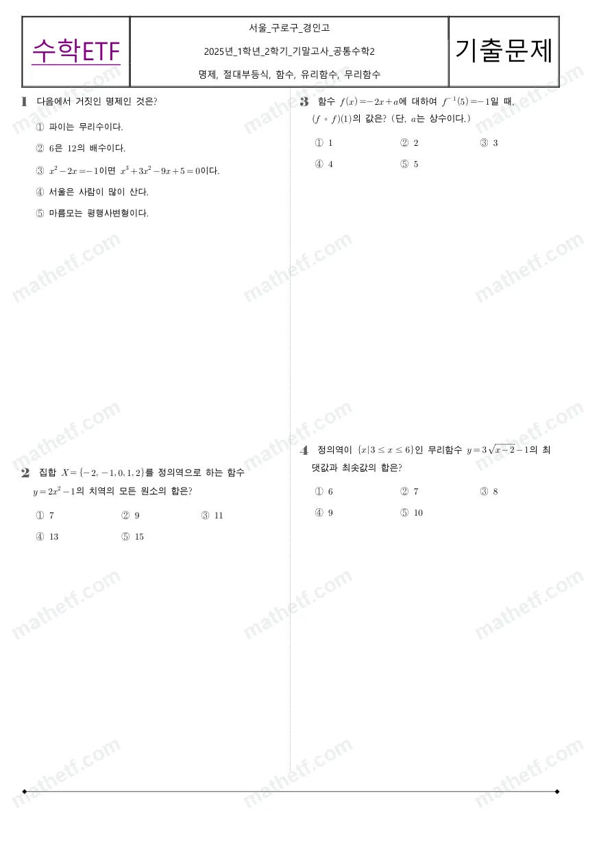 경인고등학교 2025년 1학년 2학기 기말고사 공통수학2 수학 기출문제 미리보기 1페이지