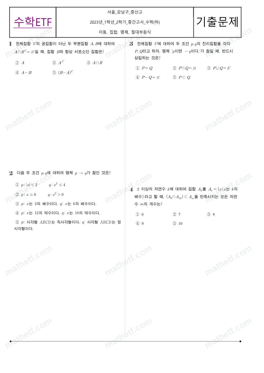 중산고등학교 2023년 1학년 2학기 중간고사 수학(하) 수학 기출문제 미리보기 1페이지
