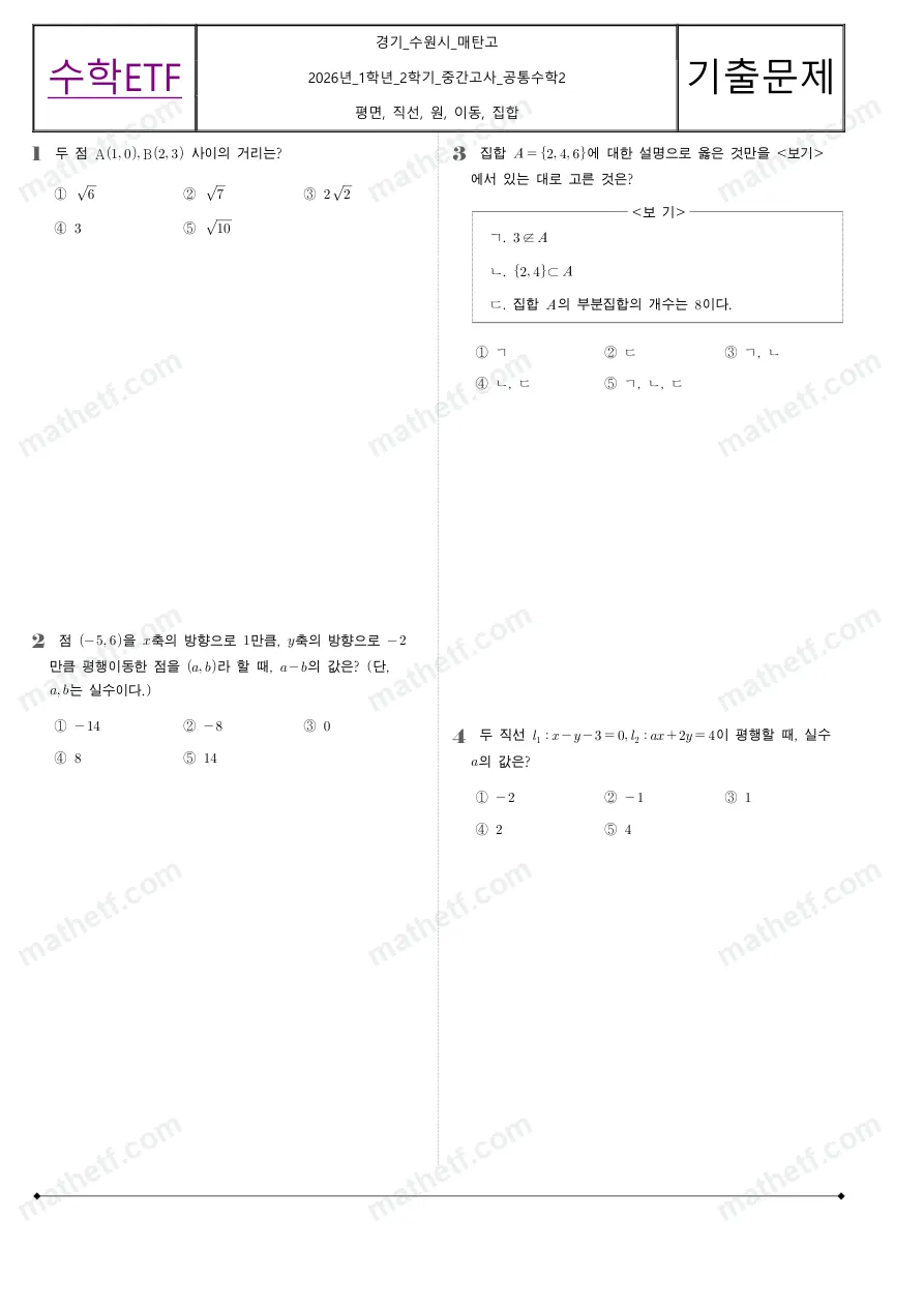 매탄고등학교 2026년 1학년 2학기 중간고사 공통수학2 수학 기출문제 미리보기 1페이지