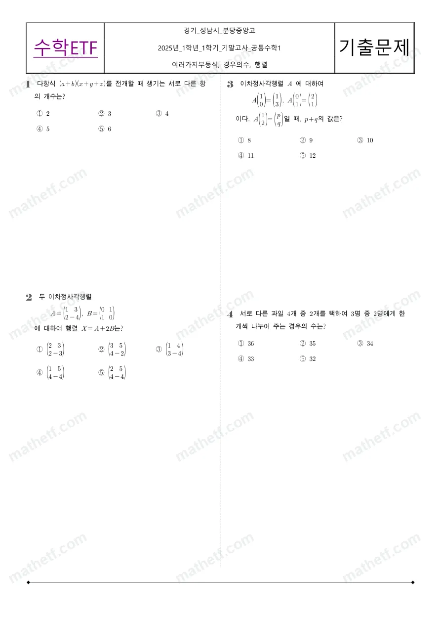 분당중앙고등학교 2025년 1학년 1학기 기말고사 공통수학1 수학 기출문제 미리보기 1페이지