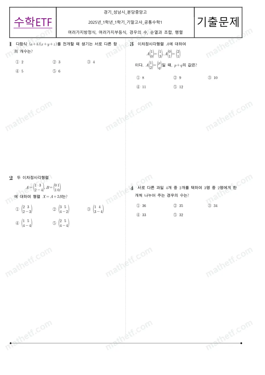 분당중앙고등학교 2025년 1학년 1학기 기말고사 공통수학1 수학 기출문제 미리보기 1페이지