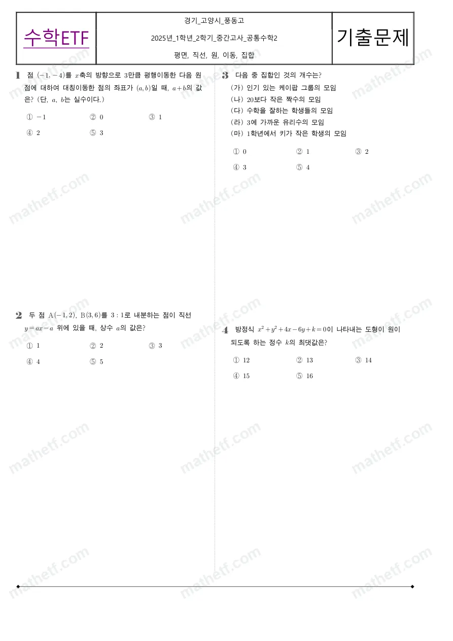풍동고등학교 2025년 1학년 2학기 중간고사 공통수학2 수학 기출문제 미리보기 1페이지