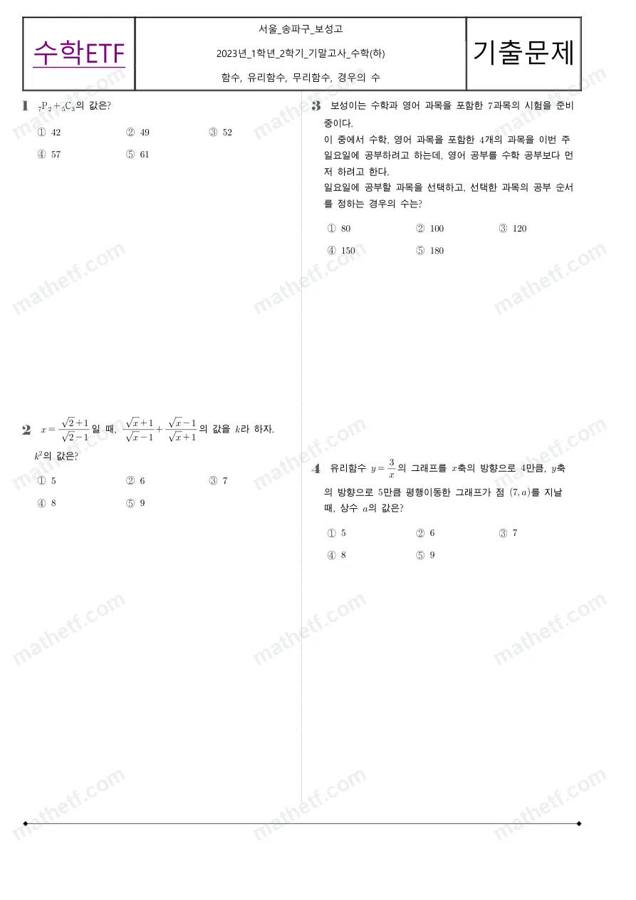 보성고등학교 2023년 1학년 2학기 기말고사 수학(하) 수학 기출문제 미리보기 1페이지