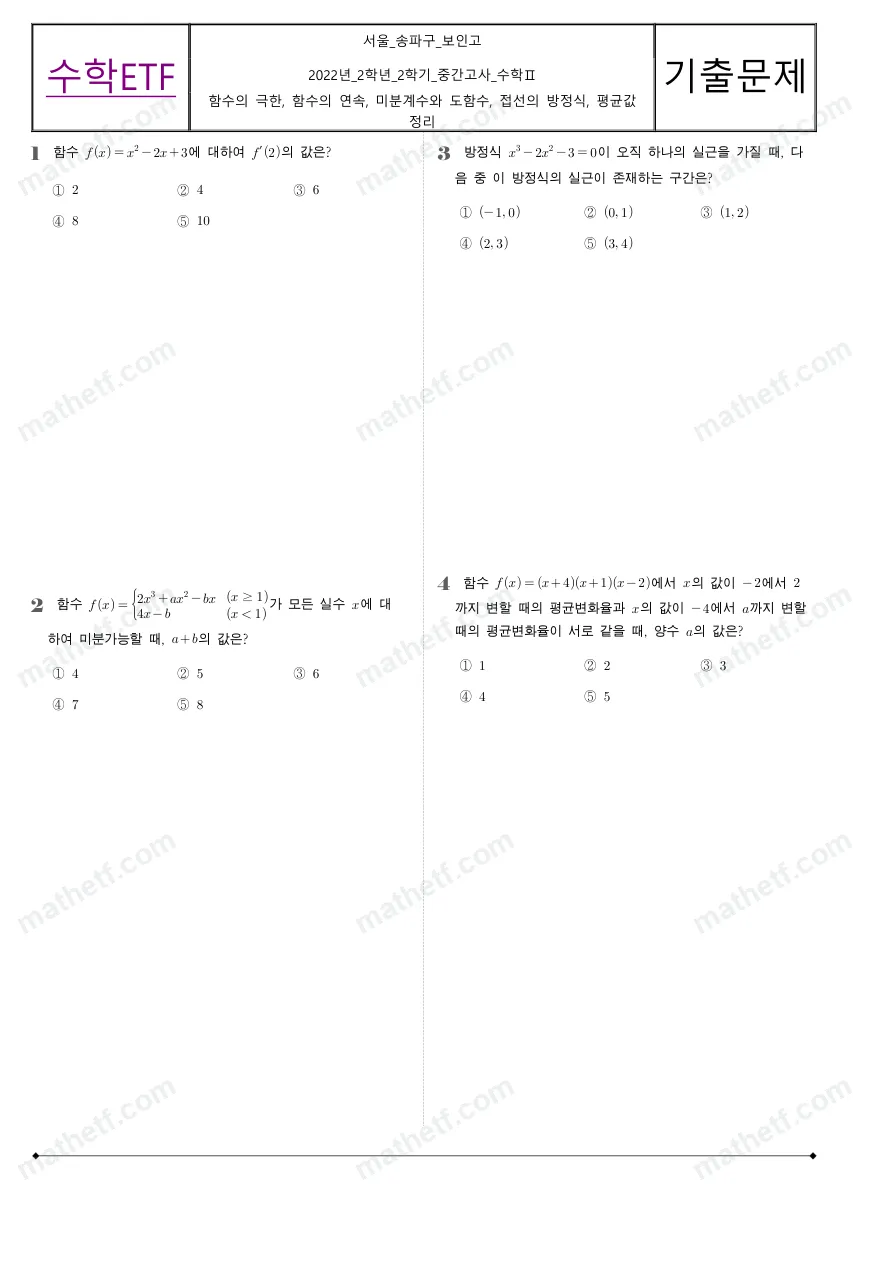 보인고등학교 2022년 2학년 2학기 중간고사 수학II 수학 기출문제 미리보기 1페이지