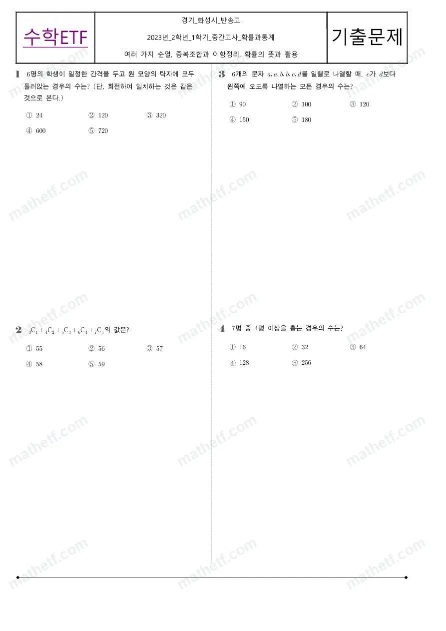 반송고등학교 2023년 2학년 1학기 중간고사 확률과통계 수학 기출문제 미리보기 1페이지