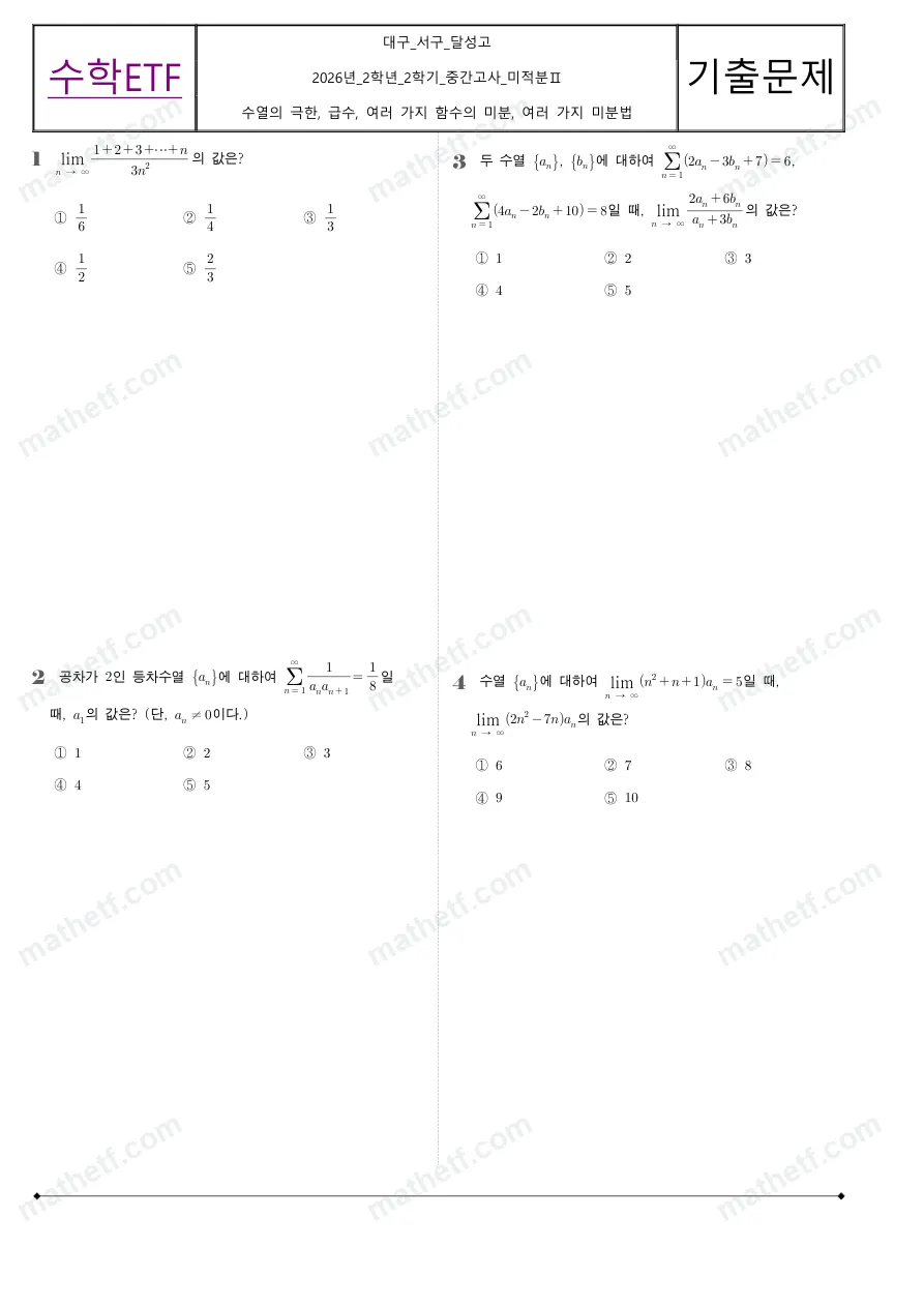 달성고등학교 2026년 2학년 2학기 중간고사 미적분II 수학 기출문제 미리보기 1페이지