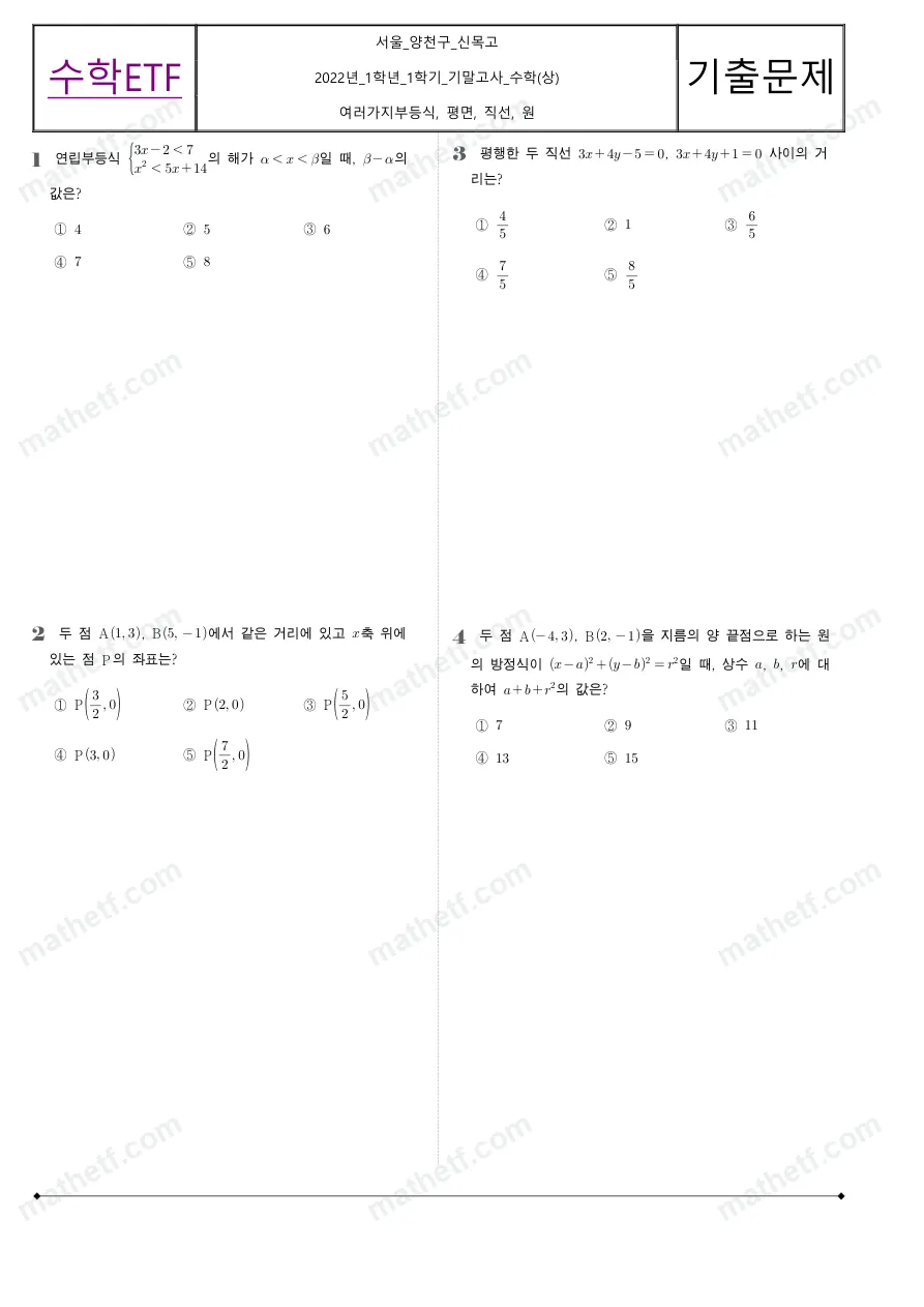 신목고등학교 2022년 1학년 1학기 기말고사 수학(상) 수학 기출문제 미리보기 1페이지
