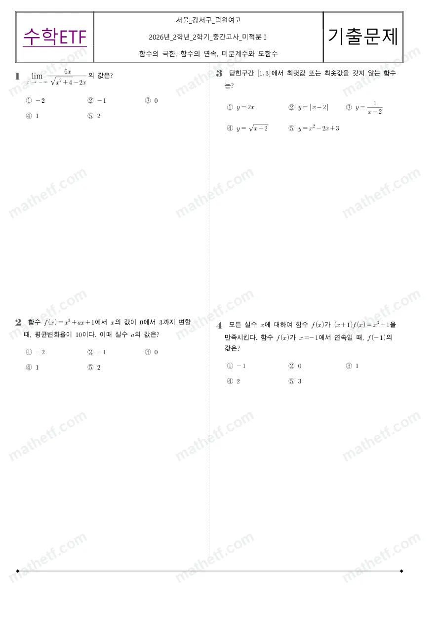 덕원여자고등학교 2026년 2학년 2학기 중간고사 미적분I 수학 기출문제 미리보기 1페이지