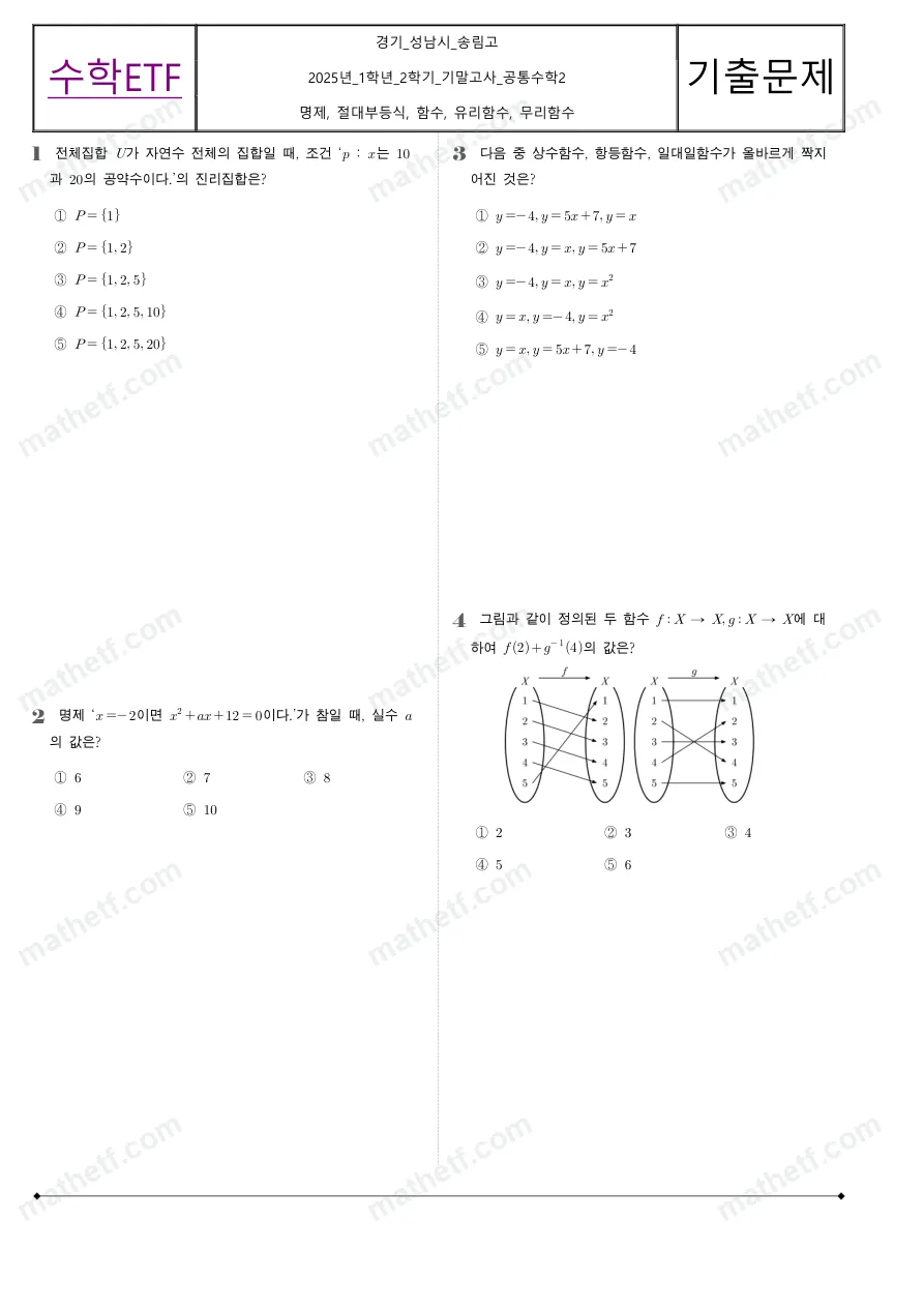 송림고등학교 2025년 1학년 2학기 기말고사 공통수학2 수학 기출문제 미리보기 1페이지