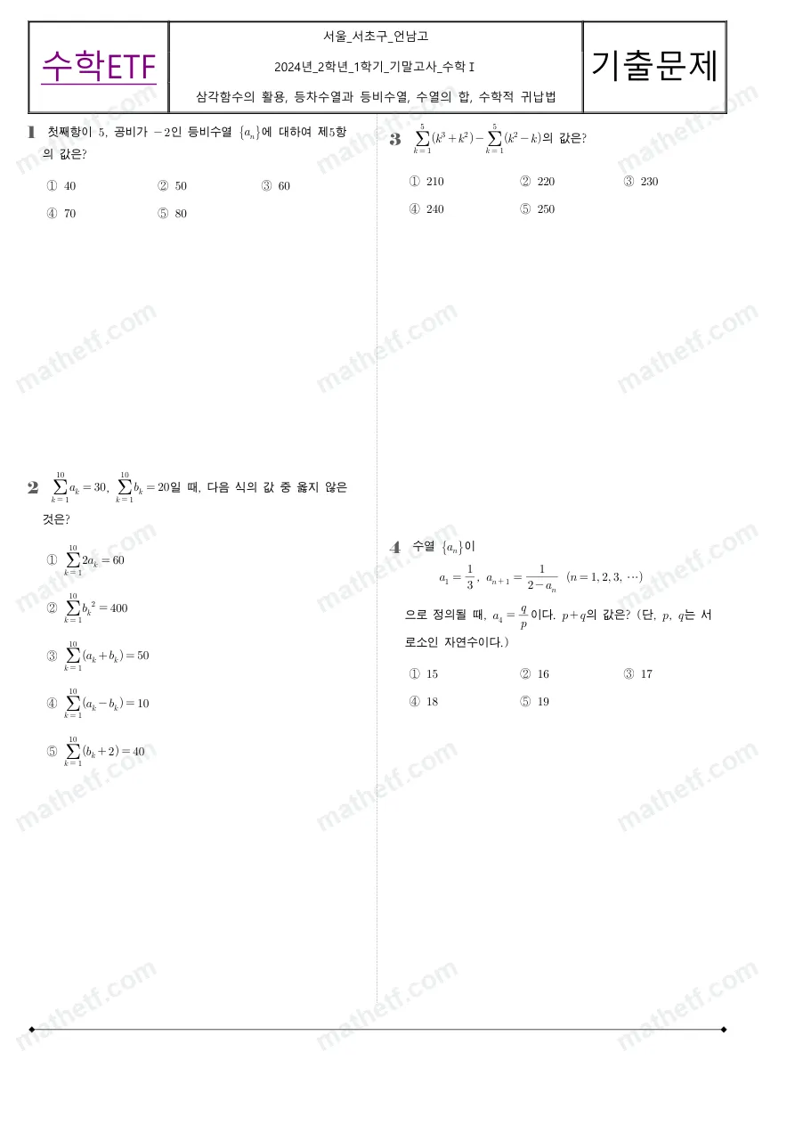 언남고등학교 2024년 2학년 1학기 기말고사 수학I 수학 기출문제 미리보기 1페이지