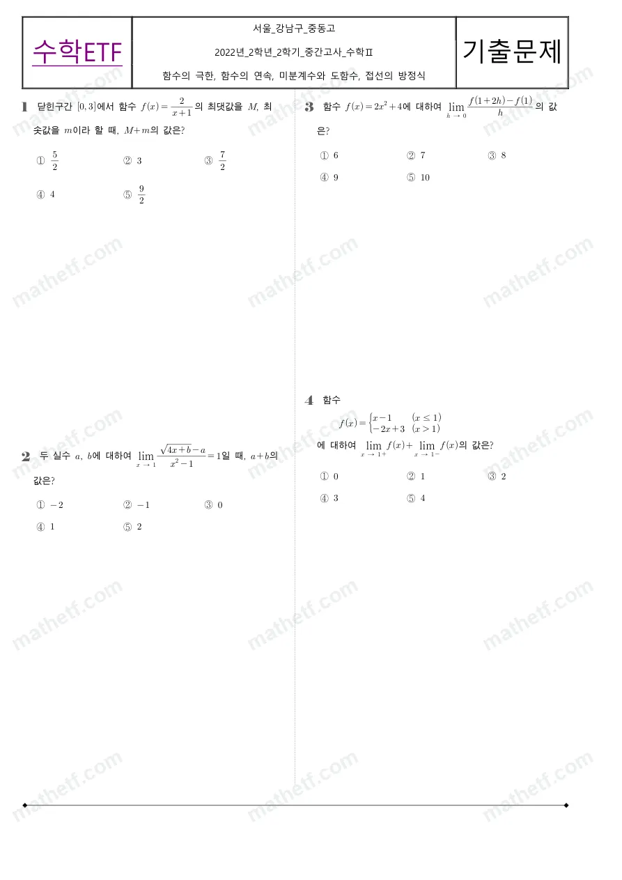 중동고등학교 2022년 2학년 2학기 중간고사 수학II 수학 기출문제 미리보기 1페이지