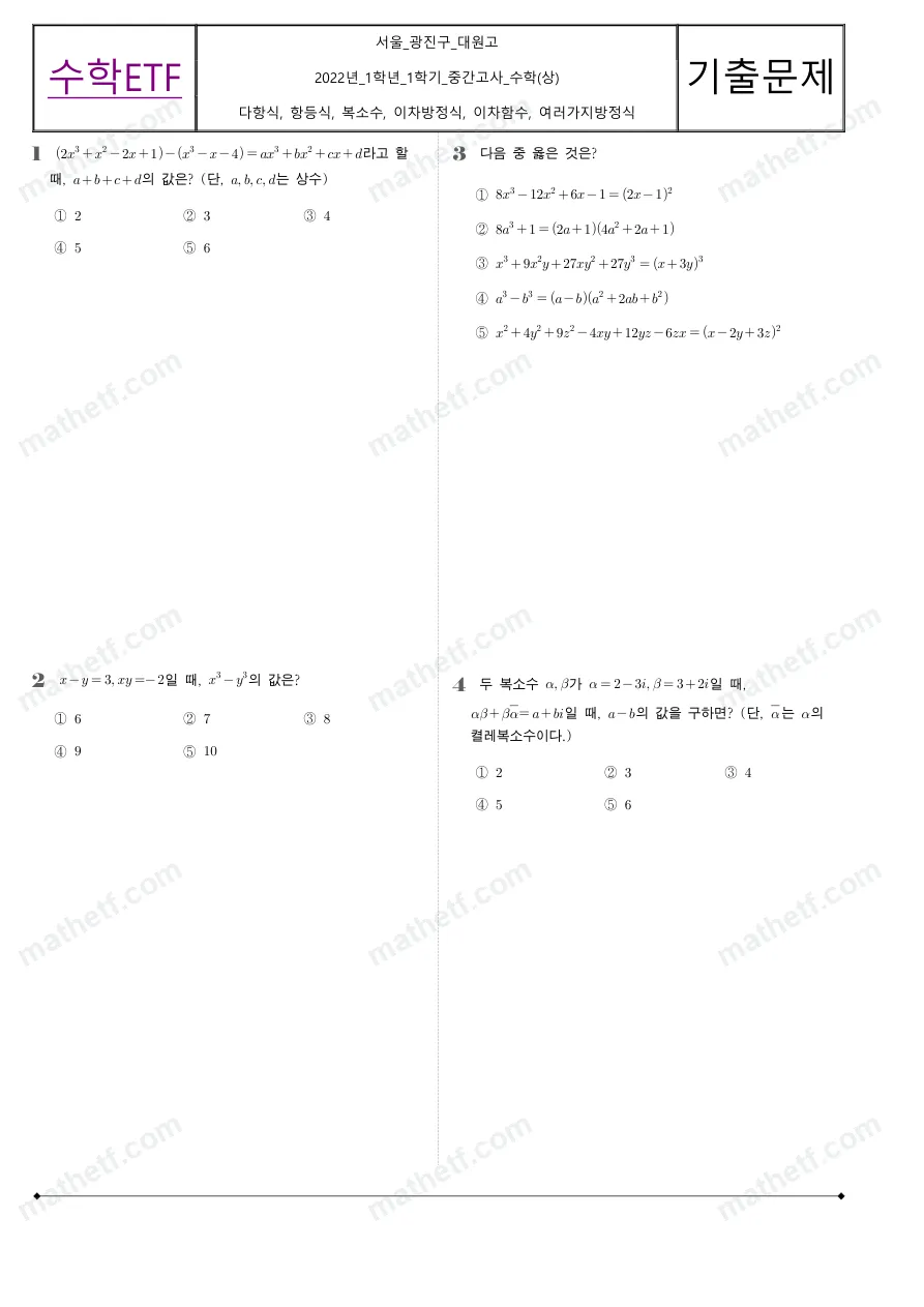 대원고등학교 2022년 1학년 1학기 중간고사 수학(상) 수학 기출문제 미리보기 1페이지