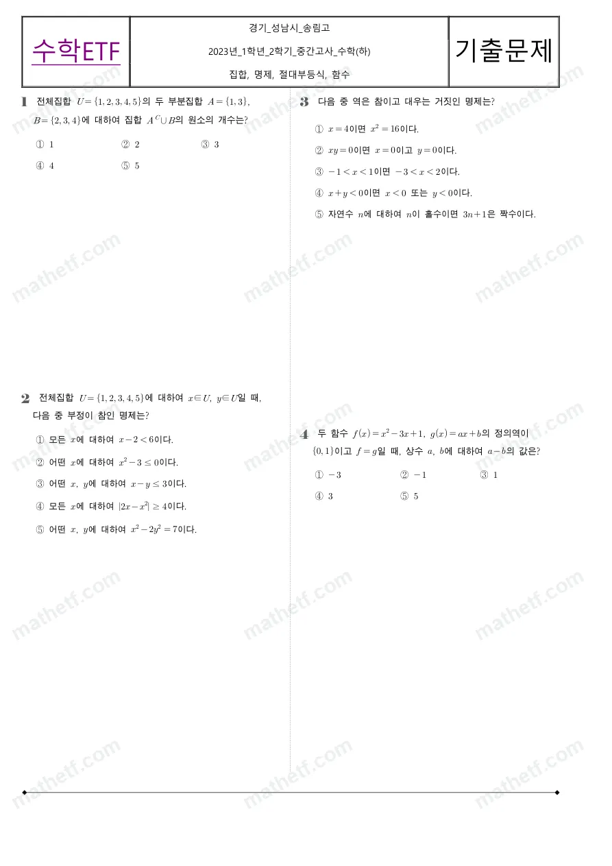 송림고등학교 2023년 1학년 2학기 중간고사 수학(하) 수학 기출문제 미리보기 1페이지