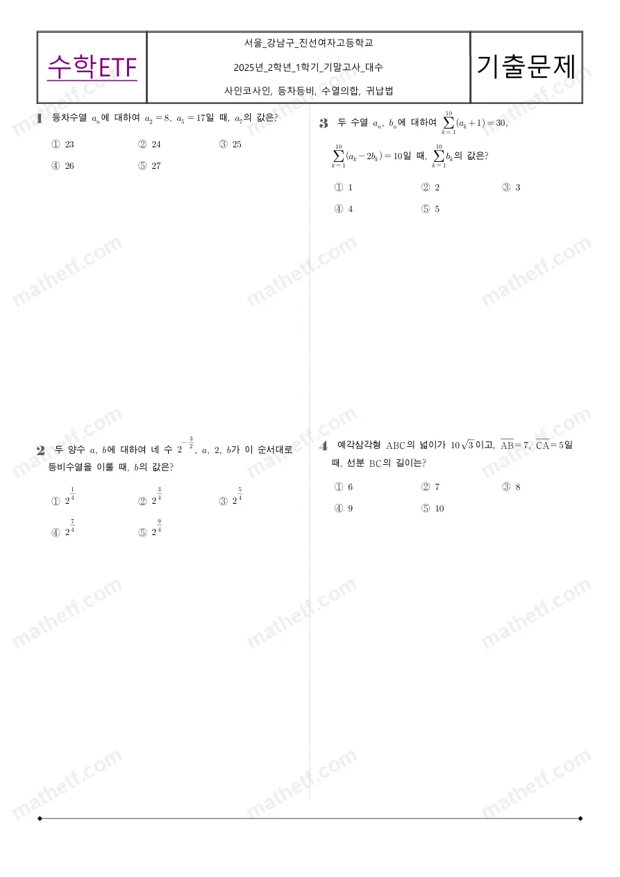 진선여자고등학교 2025년 2학년 1학기 기말고사 수학I 수학 기출문제 미리보기 1페이지