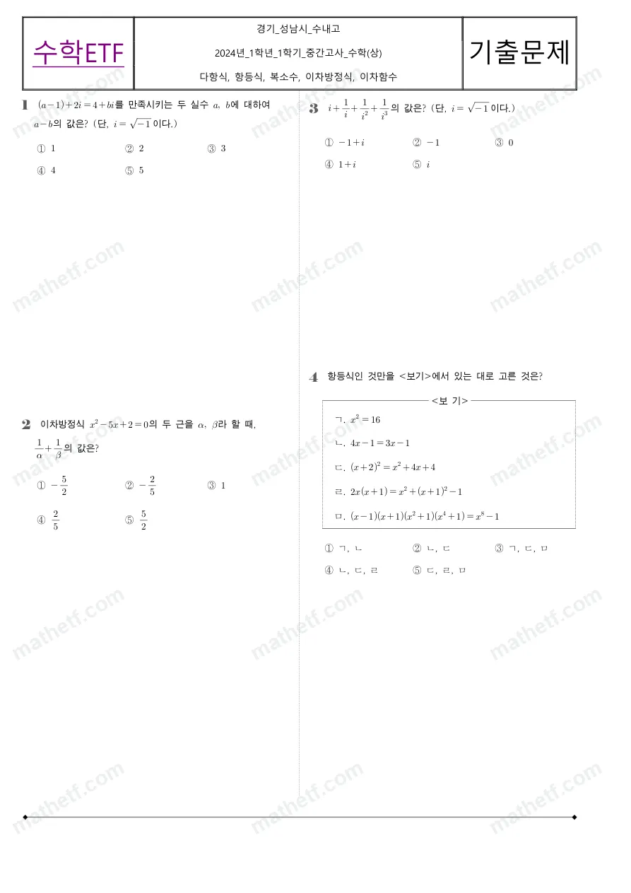 수내고등학교 2024년 1학년 1학기 중간고사 수학(상) 수학 기출문제 미리보기 1페이지