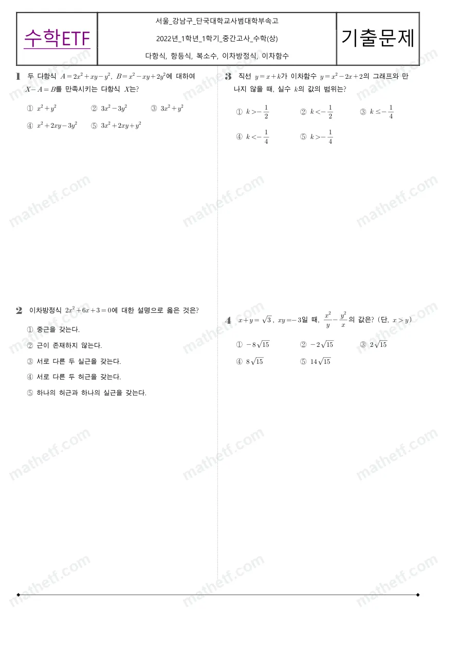 단국대학교사범대학부속고등학교 2022년 1학년 1학기 중간고사 수학(상) 수학 기출문제 미리보기 1페이지