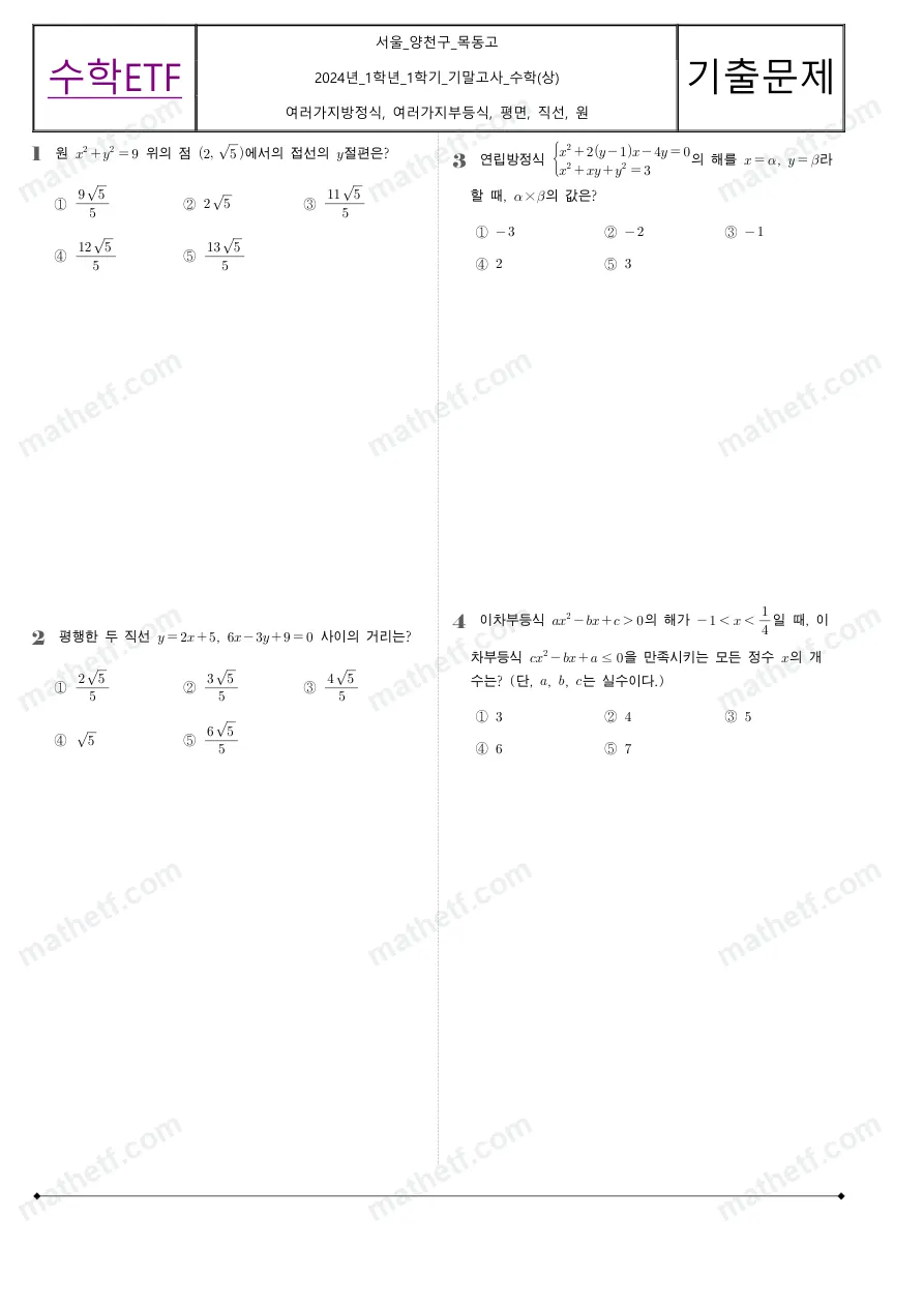 목동고등학교 2024년 1학년 1학기 기말고사 수학(상) 수학 기출문제 미리보기 1페이지