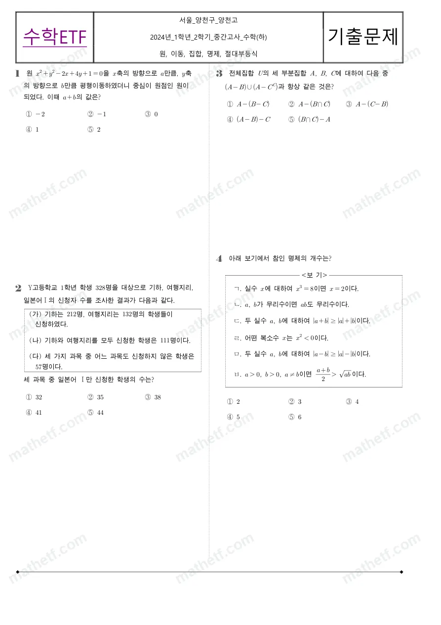 양천고등학교 2024년 1학년 2학기 중간고사 수학(하) 수학 기출문제 미리보기 1페이지