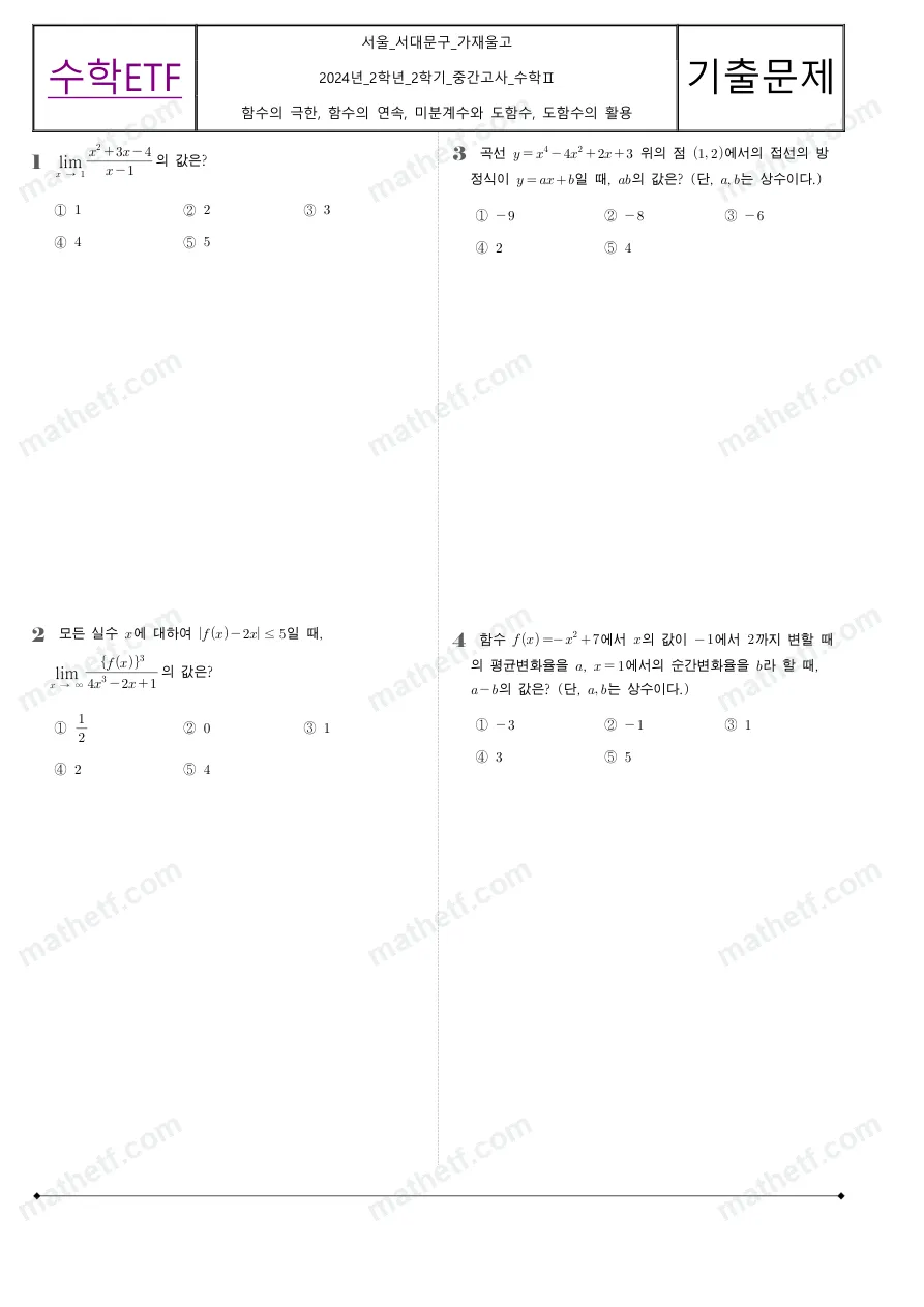가재울고등학교 2024년 2학년 2학기 중간고사 수학II 수학 기출문제 미리보기 1페이지