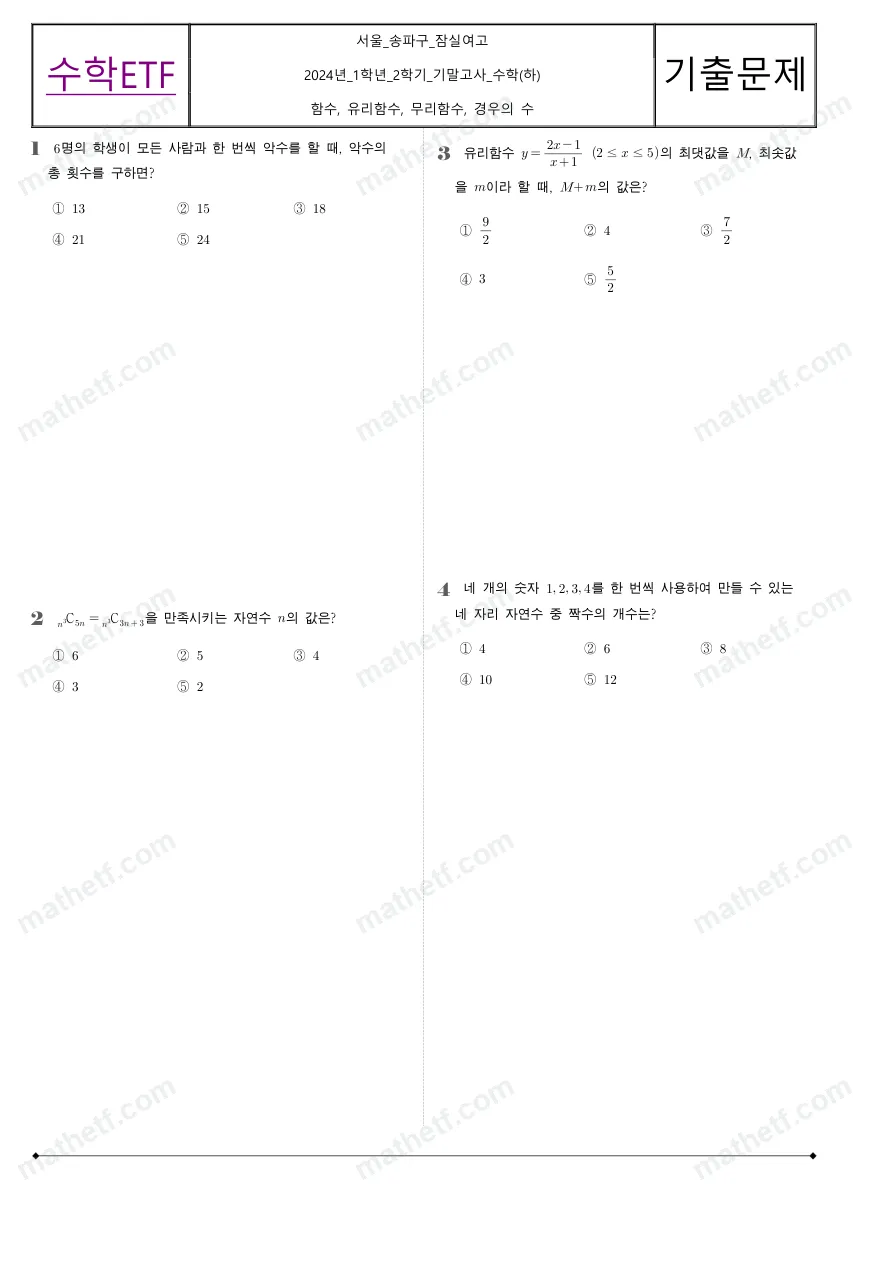 잠실여자고등학교 2024년 1학년 2학기 기말고사 수학(하) 수학 기출문제 미리보기 1페이지