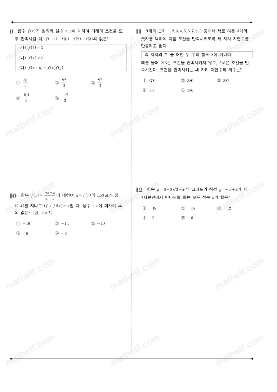 잠실여자고등학교 2024년 1학년 2학기 기말고사 수학(하) 수학 기출문제 미리보기 3페이지