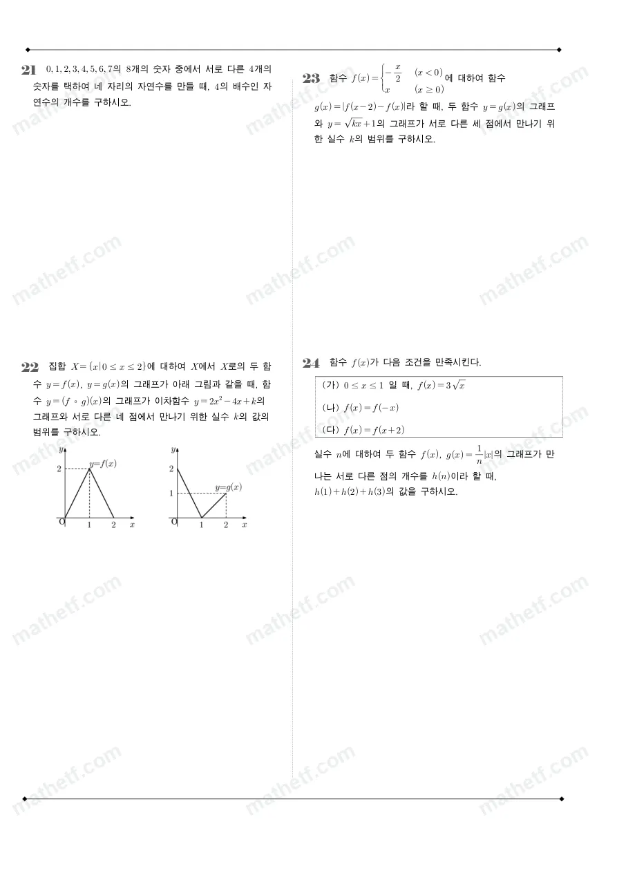 잠실여자고등학교 2024년 1학년 2학기 기말고사 수학(하) 수학 기출문제 미리보기 6페이지