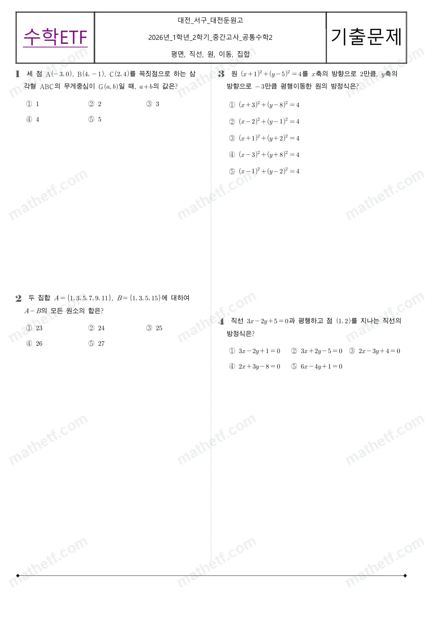 대전둔원고등학교 2026년 1학년 2학기 중간고사 공통수학2 수학 기출문제 미리보기 1페이지